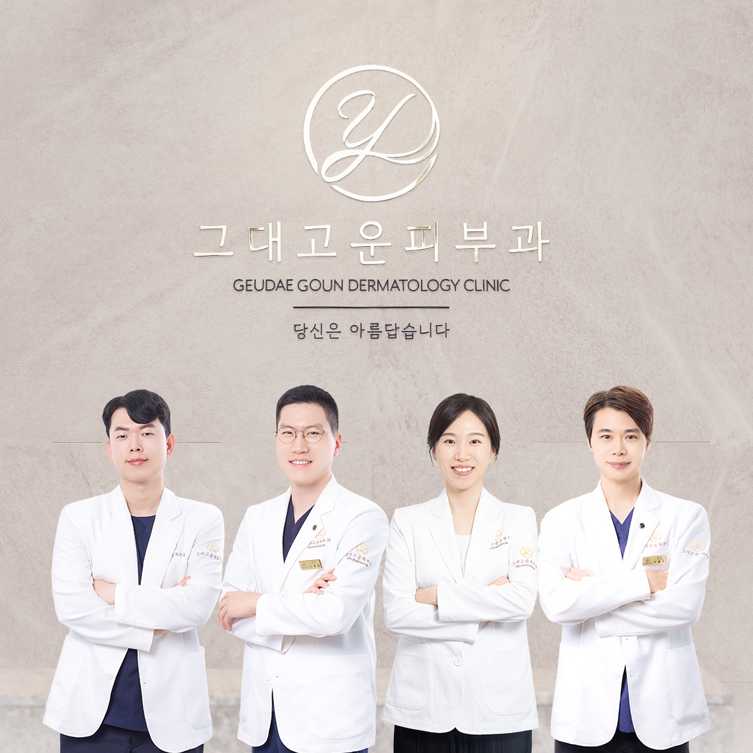 그대고운피부과 l Geudaegoun Clinic l 君之丽皮肤科 l クデゴウン皮膚科