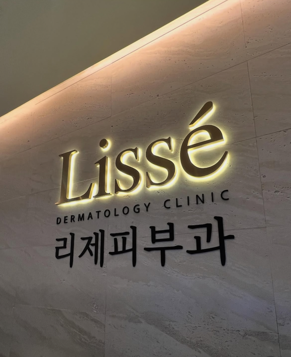 리제피부과 ㅣ Lisse Skin Clinic