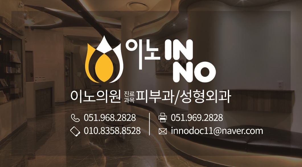 이노의원 INNO Skin Clinic, Medical Skin care in Haeundae